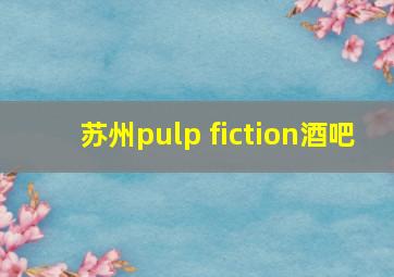 苏州pulp fiction酒吧